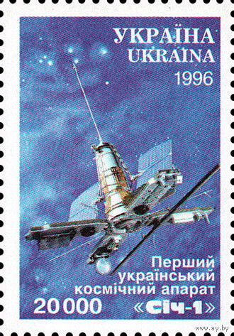 Первый украинский искусственный спутник Земли "Сечь-1" Украина 1996 год серия из 1 марки