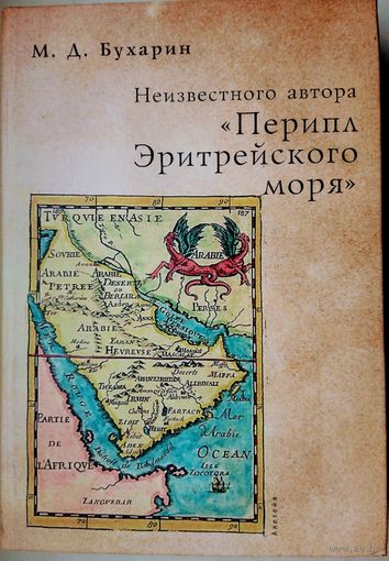 "Перипл Эритрейского моря" серия "Античная Библиотека. Исследования"