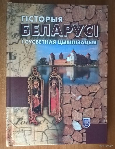 Гісторыя Беларусі і сусветная цывілізацыя