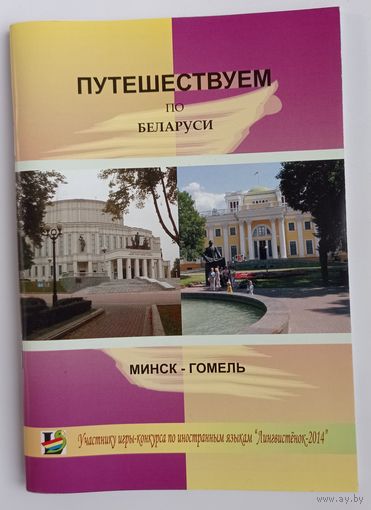 Игра-конкурс "Лингвистёнок", путешествуем по Беларуси