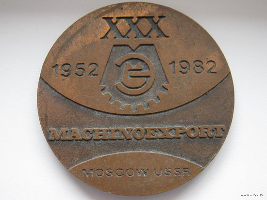 Медаль Machinoexport Машиноэкспорт СССР