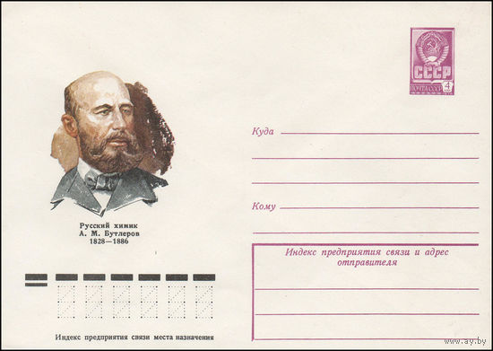 Художественный маркированный конверт СССР N 12666 (15.02.1978) Русский химик A.M.Бутлеров 1828-1886
