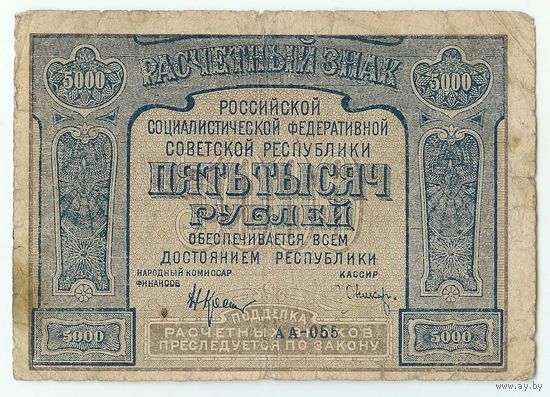 Р.С.Ф.С.Р., 5000 рублей 1921 год