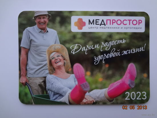 Календарик 2023 г. Медпростор.