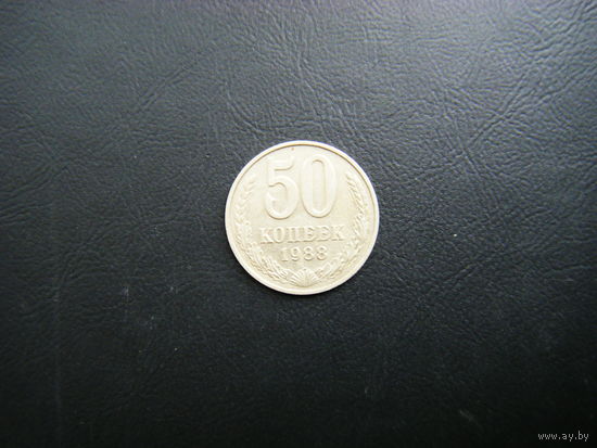 50 копеек 1988г.