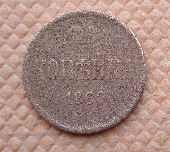1 копейка 1860