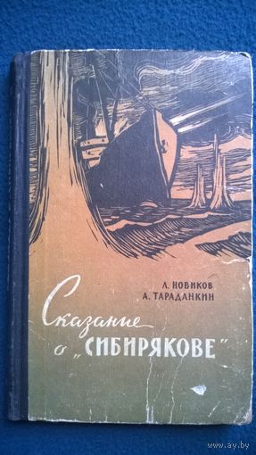 Л. Новиков, А. Тараданкин  Сказание о Сибирякове.  1961 год