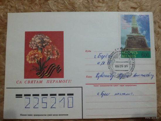 СГ Беларусь "Брестская крепость-герой". 09.05.1995