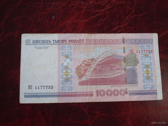 10000 рублей серия ПС 1177733 (красивый номер)