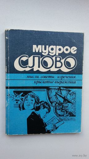 Мудрое слово: крылатые мысли и выражения (с автографом составителя)