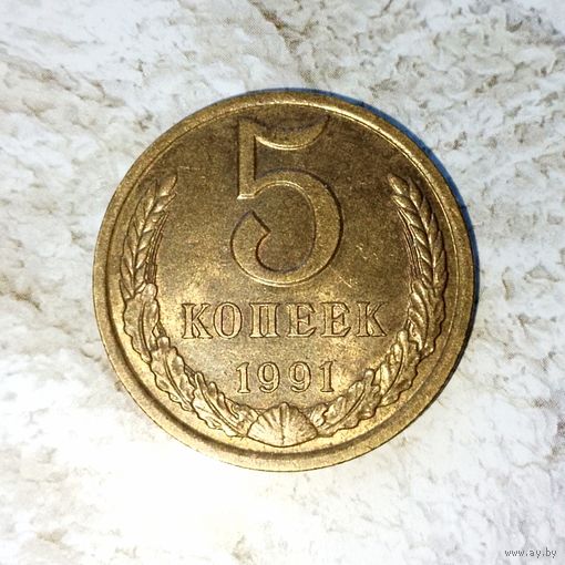 5 копеек 1991(Л) года СССР. Очень красивая монета! UNC !