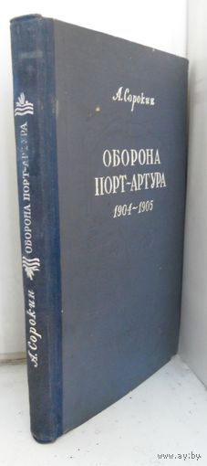 А.Сорокин "Оборона Порт-Артура 1904-1905 гг." 1951 г.