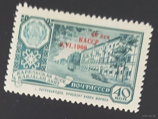СССР 1960 40л Карельской АССР надпечатка, как новая.