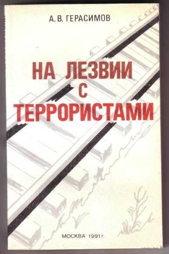 Герасимов А. На лезвии с террористами. 1991г.
