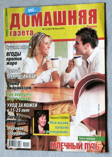 Домашняя газета номер 14 июль 2009