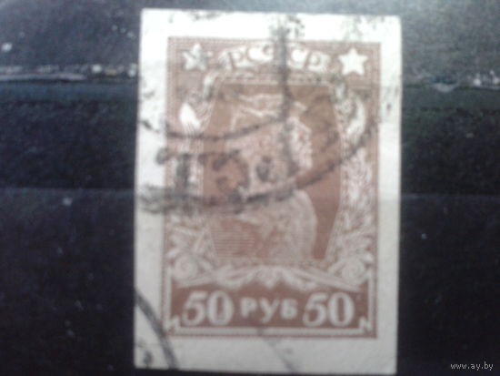 РСФСР 1922 стандарт красноармеец 50 руб. без перф.