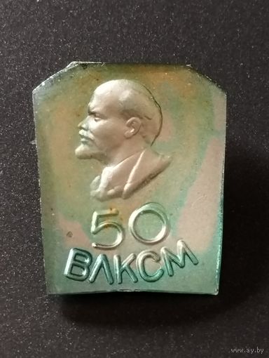 50 лет ВЛКСМ (2).