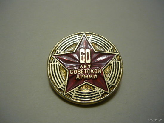 60 лет Советской Армии