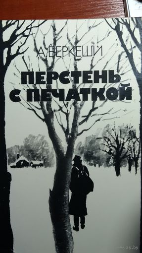 Беркеши	Перстень с печаткой	1983