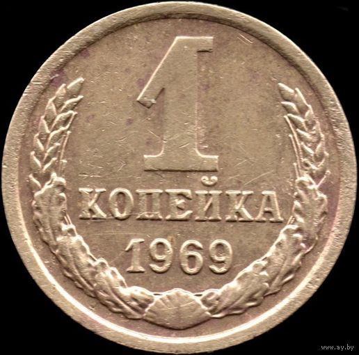 СССР 1 копейка 1969 г. Y#126a (27)