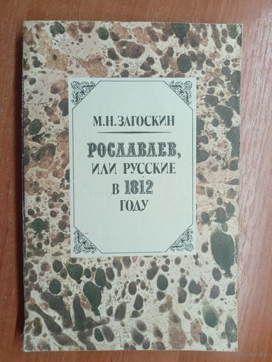 Михаил Загоскин "Рославлев, или русские в 1812году"