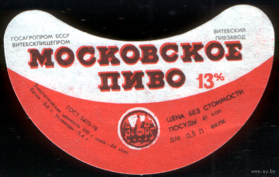 Этикетка пива Московское (Витебский ПЗ) СБ918