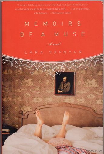 Lara Vapnyar. Memoirs of a Muse