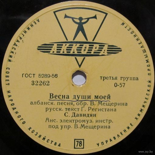 Сергей Давидян - Весна души моей / Манушак (10'', 78 rpm)