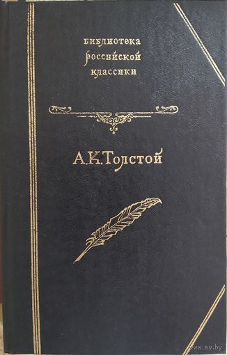 А. К. Толстой: Избранные произведения