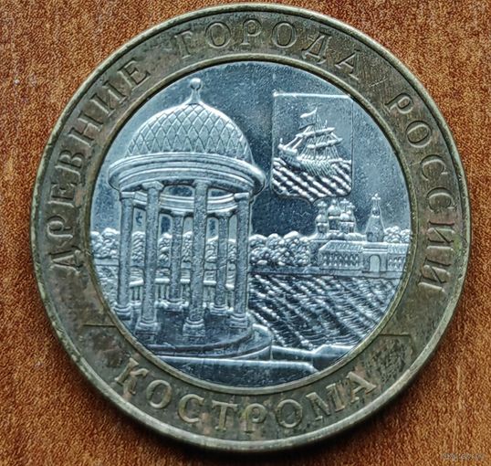 Россия 10 рублей 2002 Кострома
