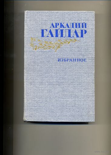 Книга, А. ГАЙДАР, Избранное,  изд ПРАВДА, 1986