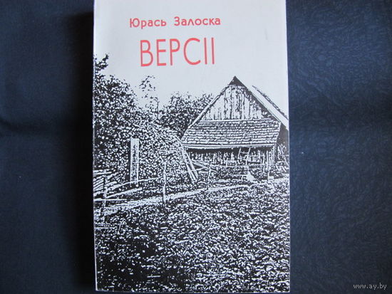 Юрась Залоска. Версіі