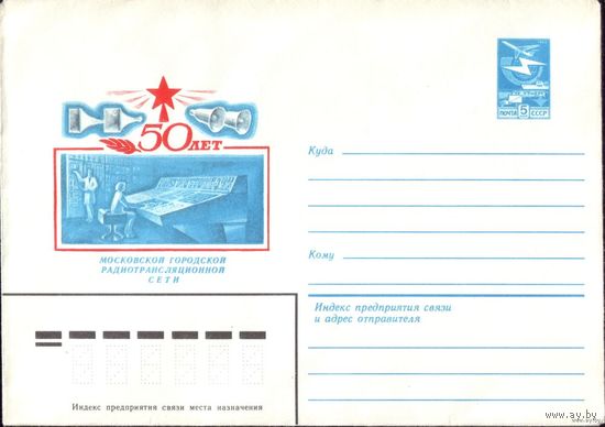 ХМК 50 лет радиосети 1983 год