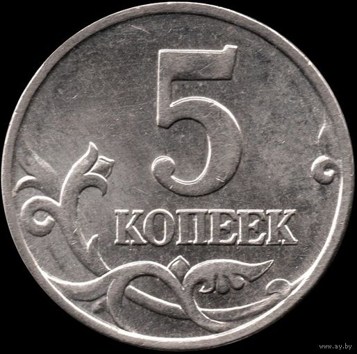 Россия 5 копеек 1998 г. м Y#601 (13)