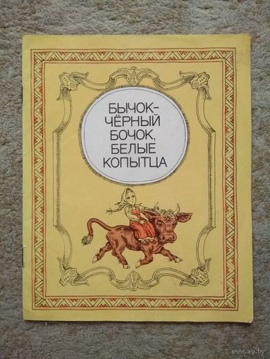 Книжка "Бычок - чёрный бочок, белые копытца" (СССР)