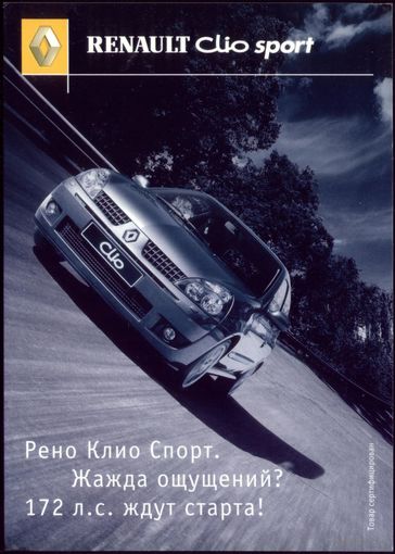 Рекламная открытка Рено Клио