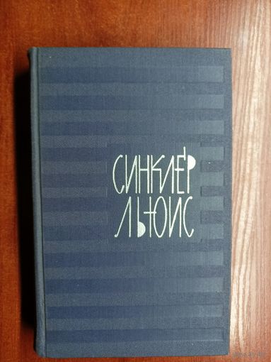 Синклер Льюис "Собрание сочинений в 9 томах" Том 8