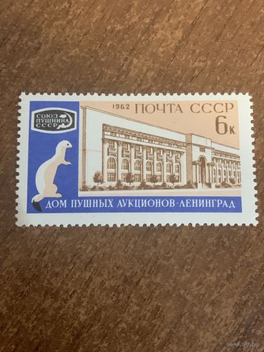 СССР 1962. Дом пушных аукционов Ленинград. Полная серия