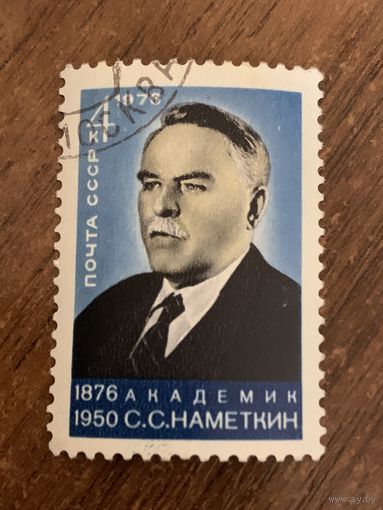 СССР 1976. Академик С.С. Наметкин 1876-1950. Полная серия