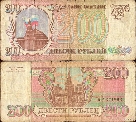 Россия (РФ) 200 рублей 1993 серия ПА