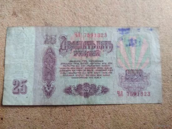 25 рублей 1961 серия ЧЛ