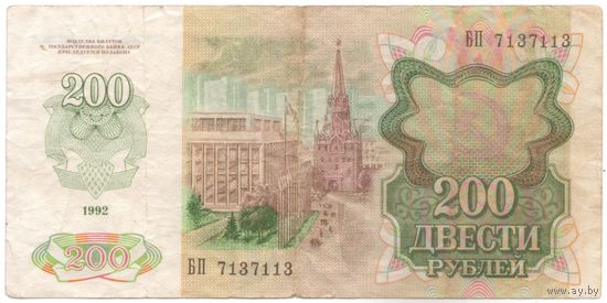 200 рублей 1992 год БП 7137113 _состояние VF