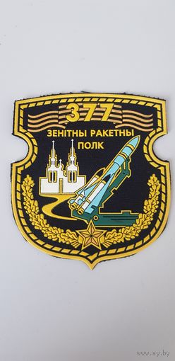 Шеврон 377 зенитно-ракетный полк Беларусь