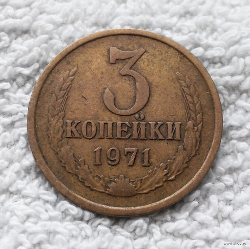 3 копейки 1971 СССР #10