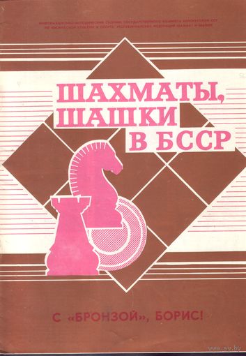 Шахматы,шашки в БССР 56