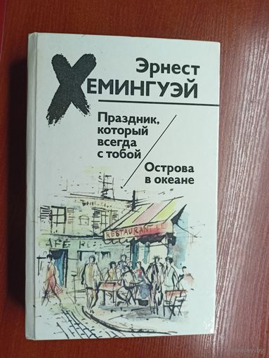 Эрнест Хемингуэй "Праздник, который всегда с тобой. Острова в океане"