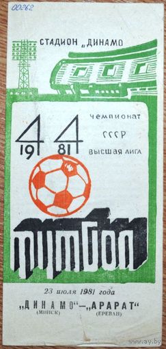 Динамо Минск - Арарат Ереван   1981 год