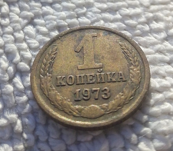1 копейка 1973 СССР #18