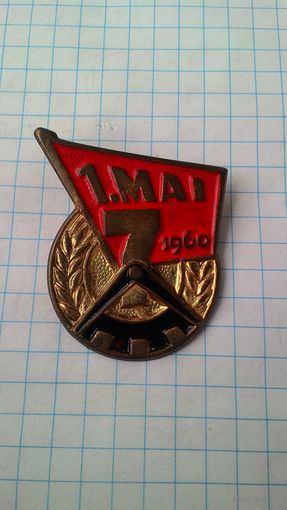 ГДР. 1 Мая. 1961. Семилетка. Латунь*