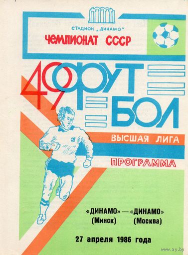 Динамо Минск - Динамо Москва 27.04.1986г.